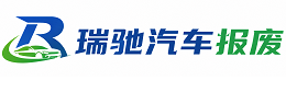 太白县瑞驰｜汽车报废回收｜车辆正规销户上门拖车
